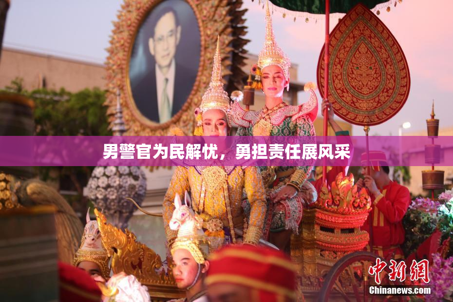 男警官为民解忧，勇担责任展风采