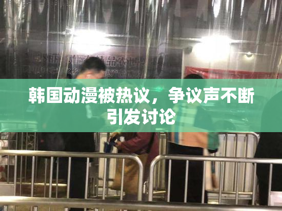 韩国动漫被热议，争议声不断引发讨论