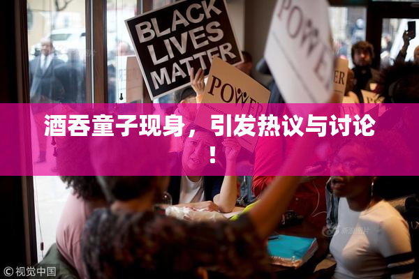 酒吞童子现身，引发热议与讨论！