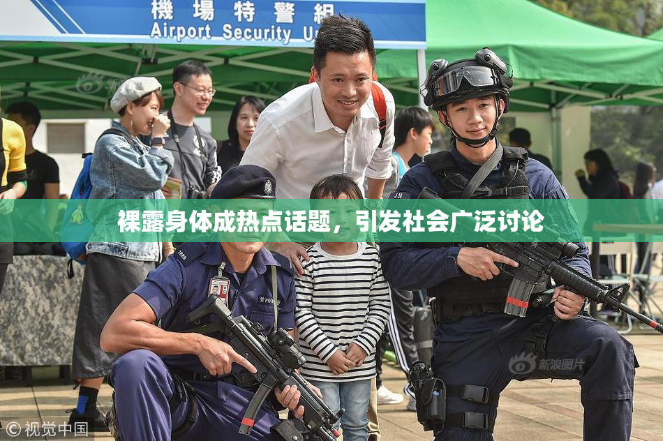 裸露身体成热点话题，引发社会广泛讨论