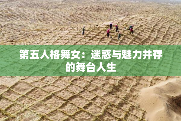 第五人格舞女：迷惑与魅力并存的舞台人生