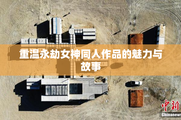 重温永劫女神同人作品的魅力与故事