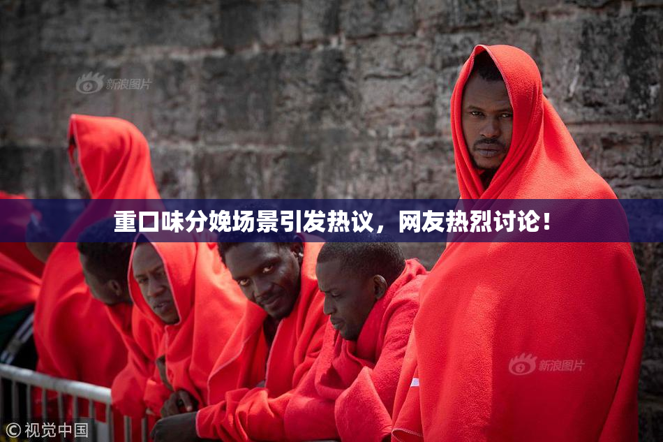 重口味分娩场景引发热议，网友热烈讨论！