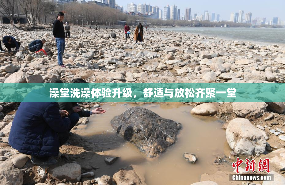 澡堂洗澡体验升级，舒适与放松齐聚一堂
