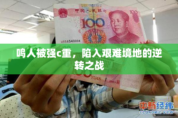 鸣人被强c重，陷入艰难境地的逆转之战