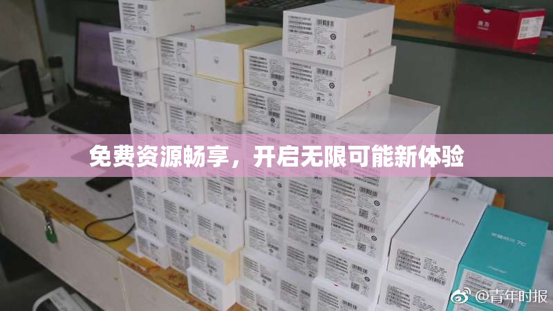 免费资源畅享，开启无限可能新体验