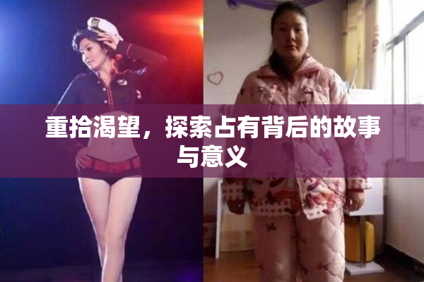 重拾渴望，探索占有背后的故事与意义