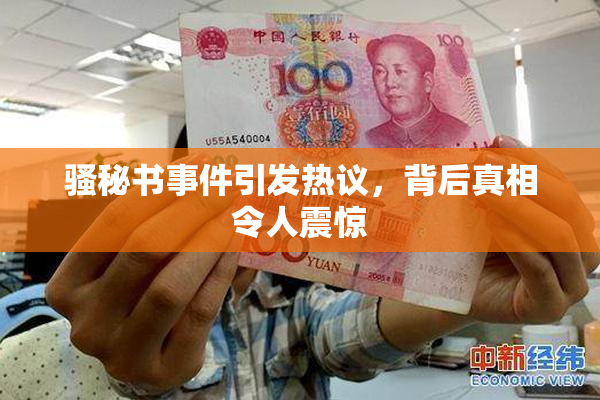 骚秘书事件引发热议，背后真相令人震惊