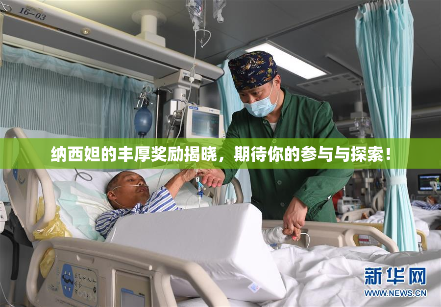 纳西妲的丰厚奖励揭晓，期待你的参与与探索！