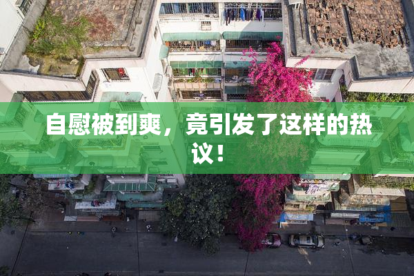 自慰被到爽，竟引发了这样的热议！