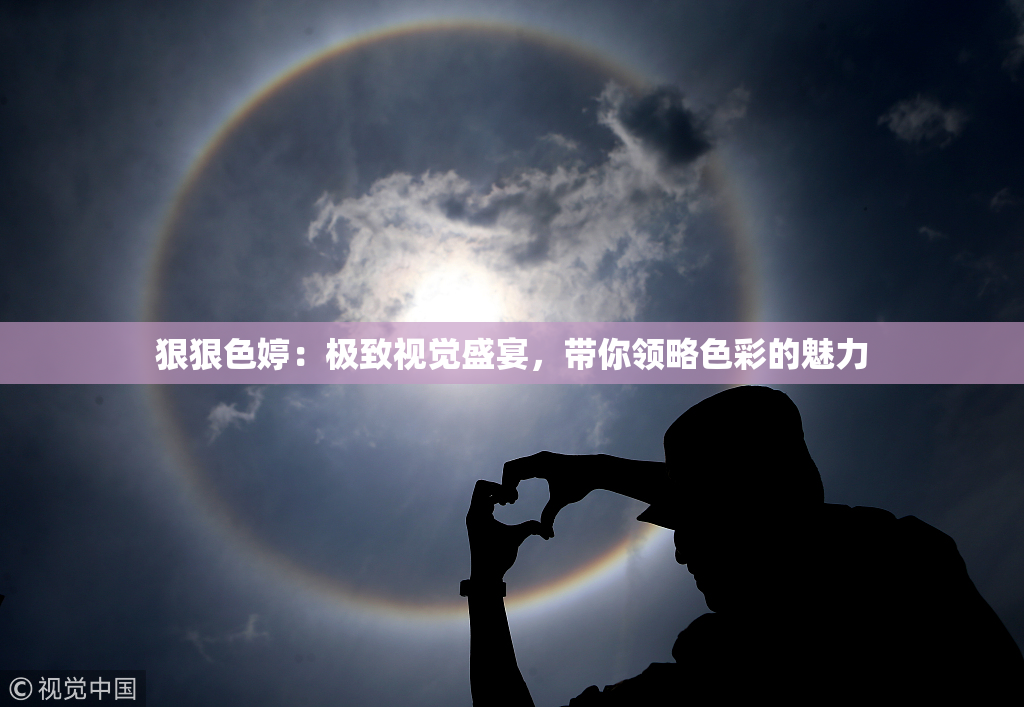 狠狠色婷：极致视觉盛宴，带你领略色彩的魅力