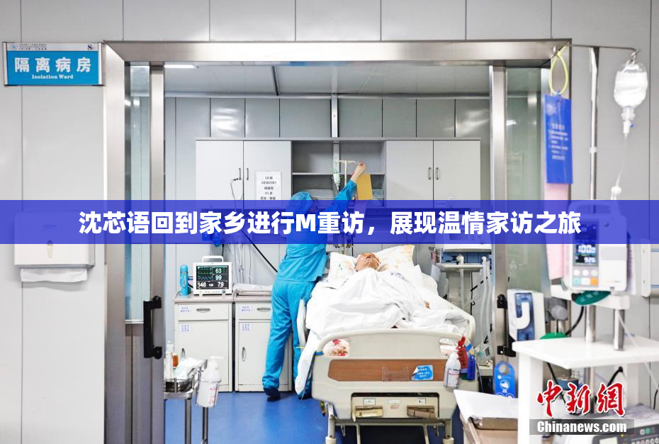 沈芯语回到家乡进行M重访，展现温情家访之旅