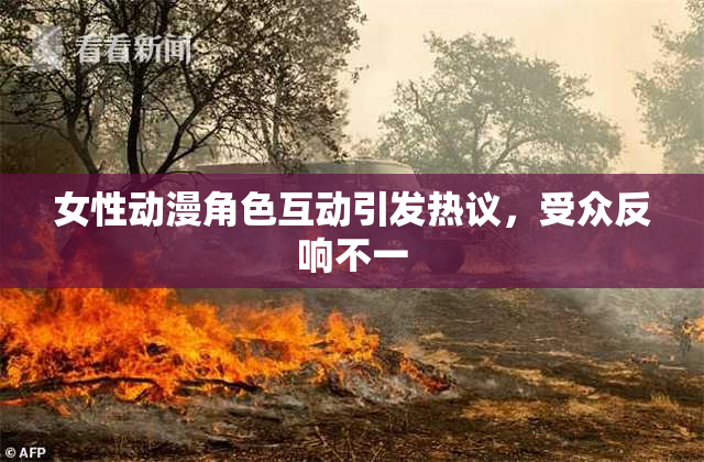 女性动漫角色互动引发热议，受众反响不一