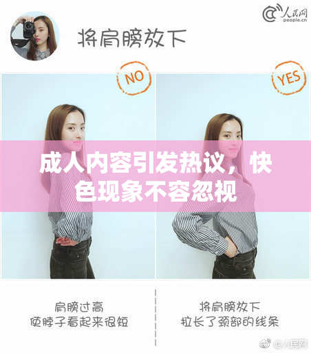 成人内容引发热议，快色现象不容忽视