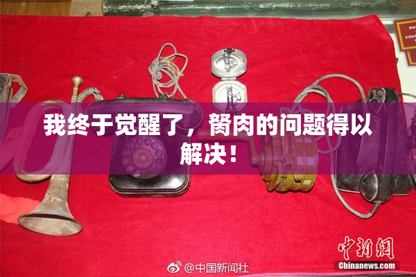 我终于觉醒了，胬肉的问题得以解决！