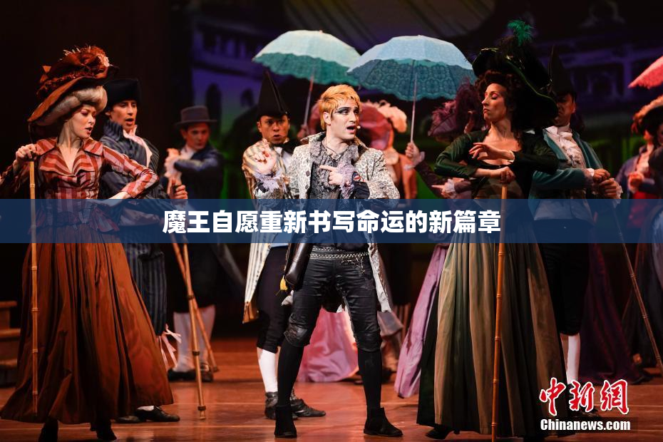 魔王自愿重新书写命运的新篇章