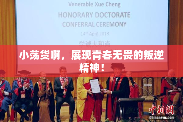 小荡货啊，展现青春无畏的叛逆精神！