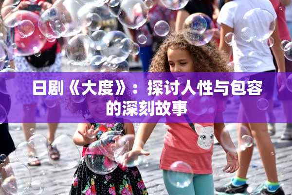 日剧《大度》：探讨人性与包容的深刻故事