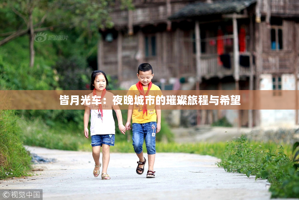皆月光车：夜晚城市的璀璨旅程与希望