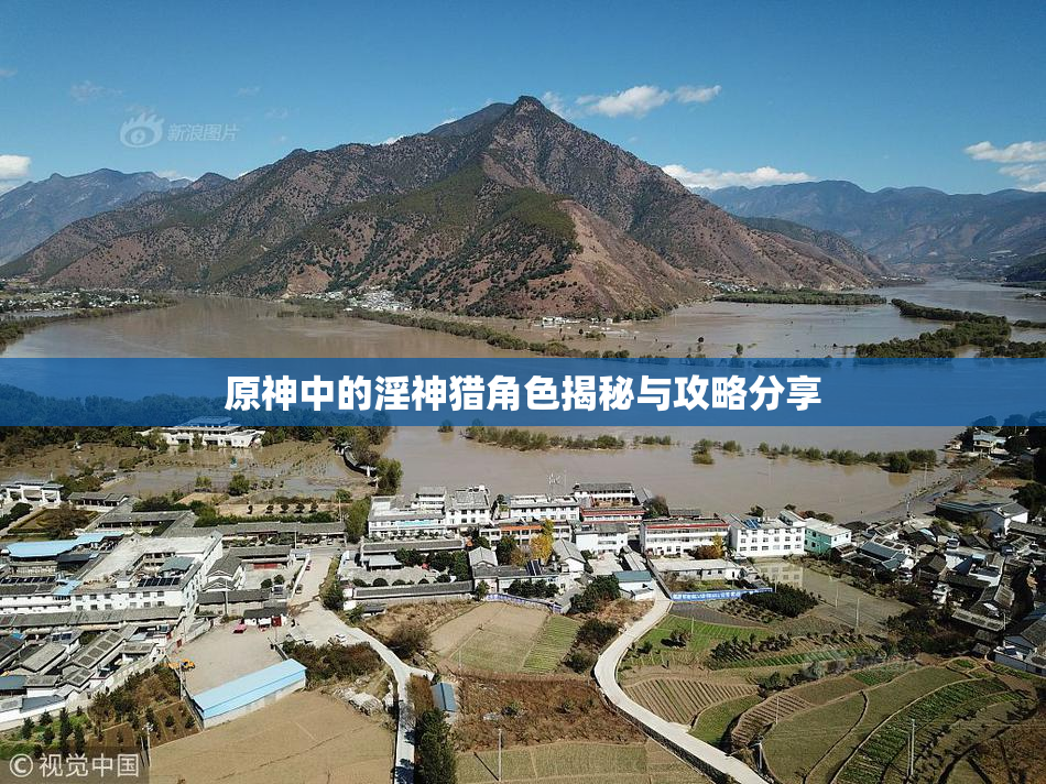 原神中的淫神猎角色揭秘与攻略分享