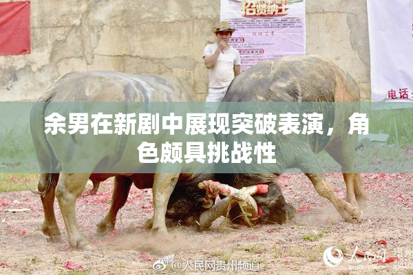 余男在新剧中展现突破表演，角色颇具挑战性