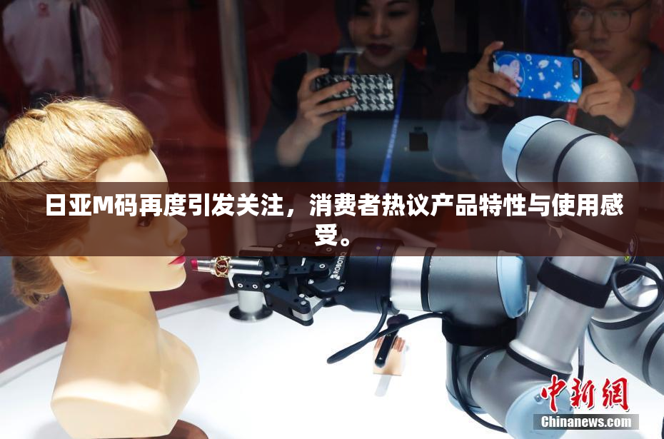 日亚M码再度引发关注，消费者热议产品特性与使用感受。
