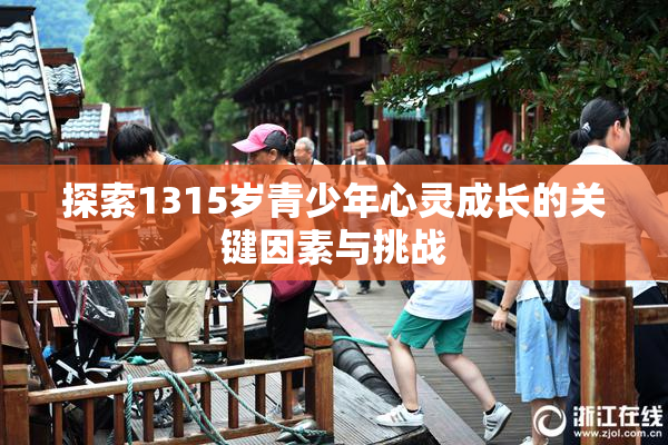 探索1315岁青少年心灵成长的关键因素与挑战