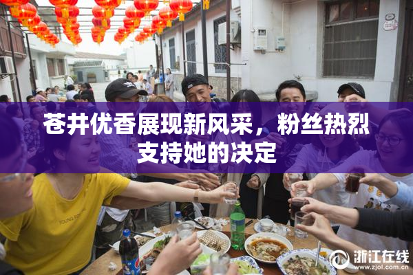 苍井优香展现新风采，粉丝热烈支持她的决定