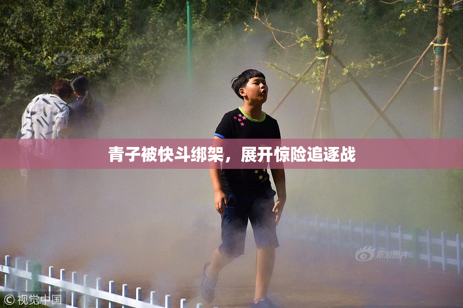 青子被快斗绑架，展开惊险追逐战