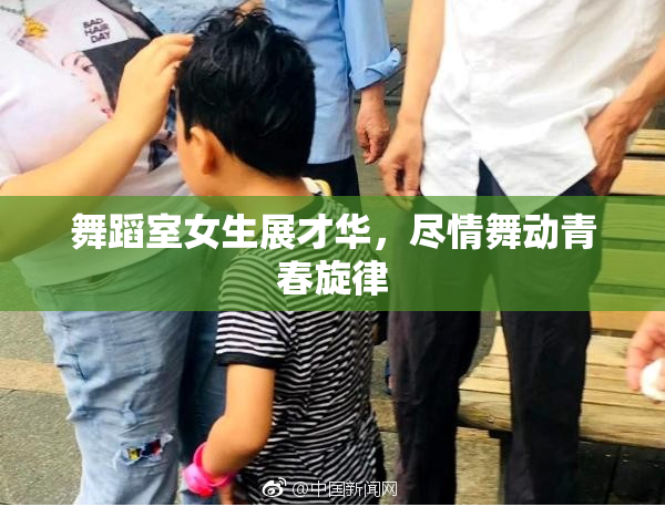 舞蹈室女生展才华，尽情舞动青春旋律