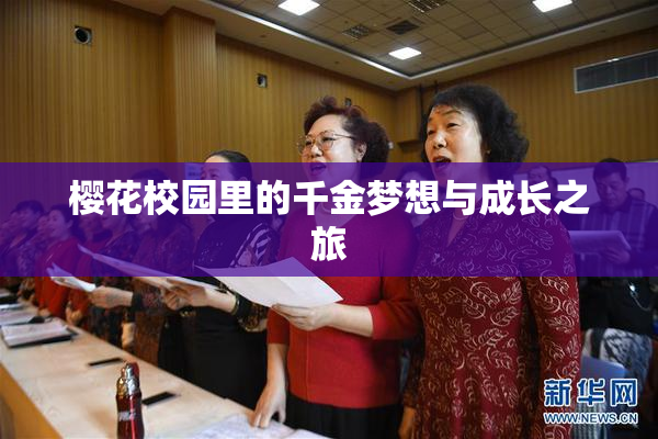樱花校园里的千金梦想与成长之旅