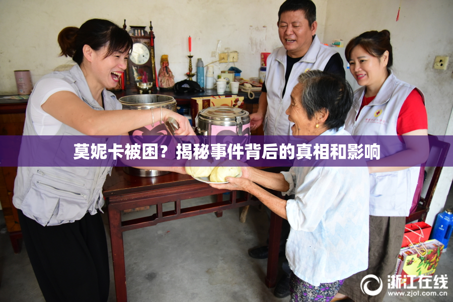 莫妮卡被困？揭秘事件背后的真相和影响