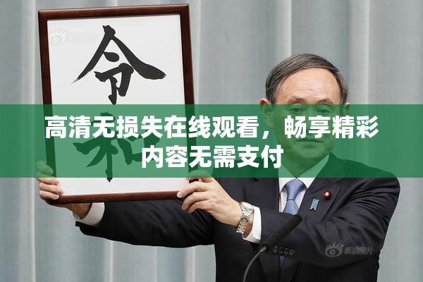 高清无损失在线观看，畅享精彩内容无需支付