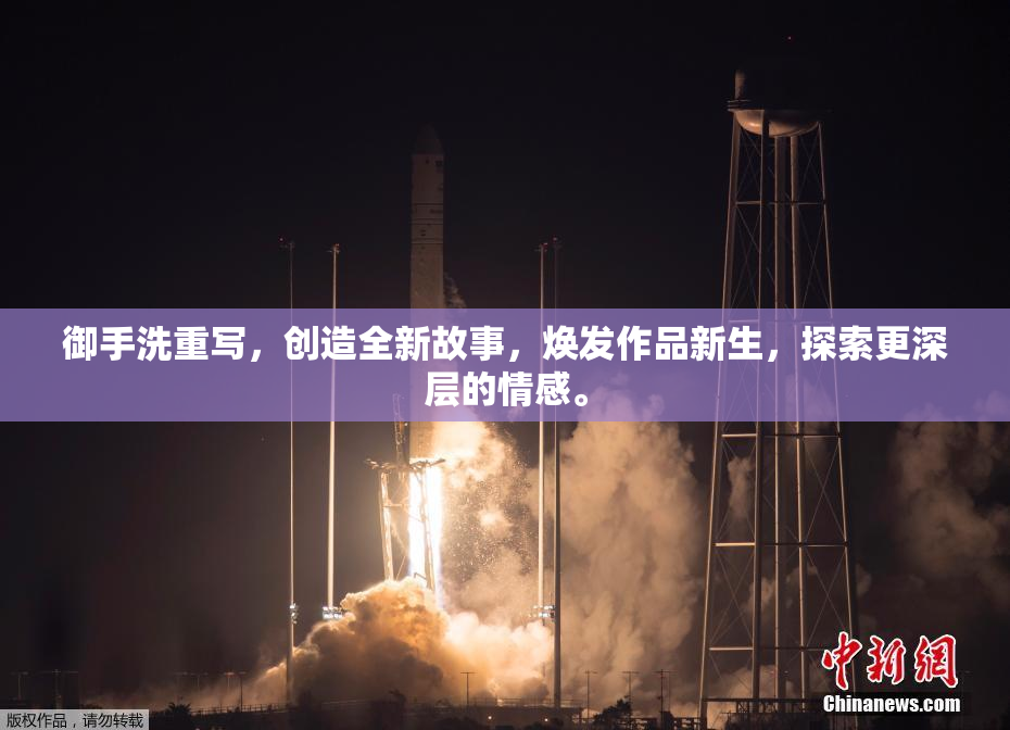 御手洗重写，创造全新故事，焕发作品新生，探索更深层的情感。