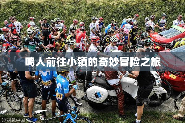 鸣人前往小镇的奇妙冒险之旅