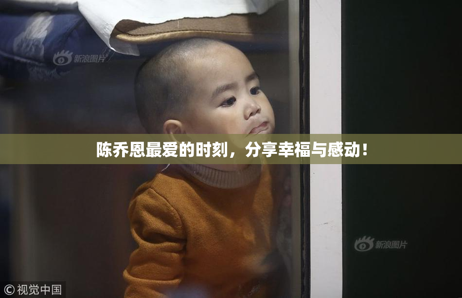 陈乔恩最爱的时刻，分享幸福与感动！