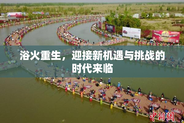 浴火重生，迎接新机遇与挑战的时代来临