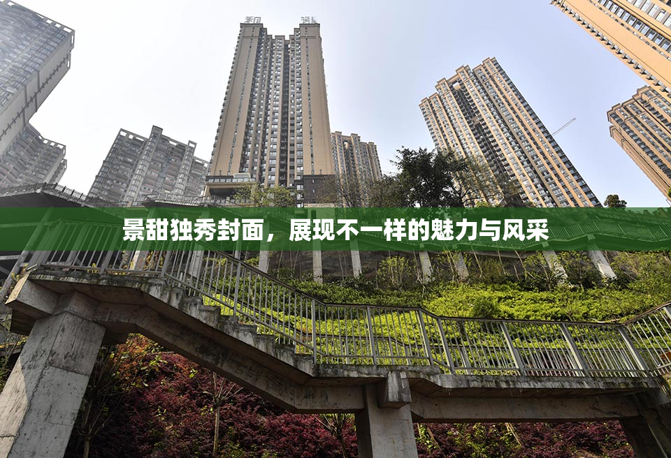 景甜独秀封面，展现不一样的魅力与风采