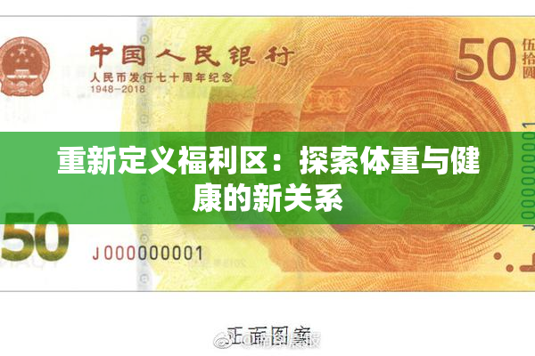 重新定义福利区：探索体重与健康的新关系