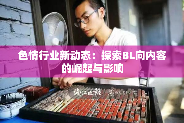 色情行业新动态：探索BL向内容的崛起与影响