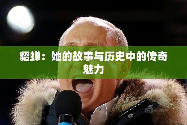 貂蝉：她的故事与历史中的传奇魅力