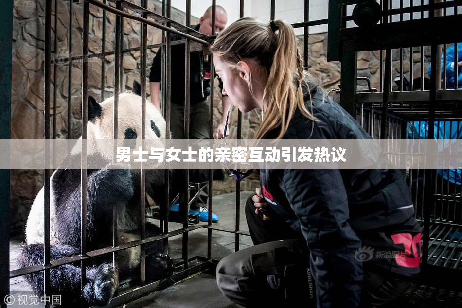 男士与女士的亲密互动引发热议