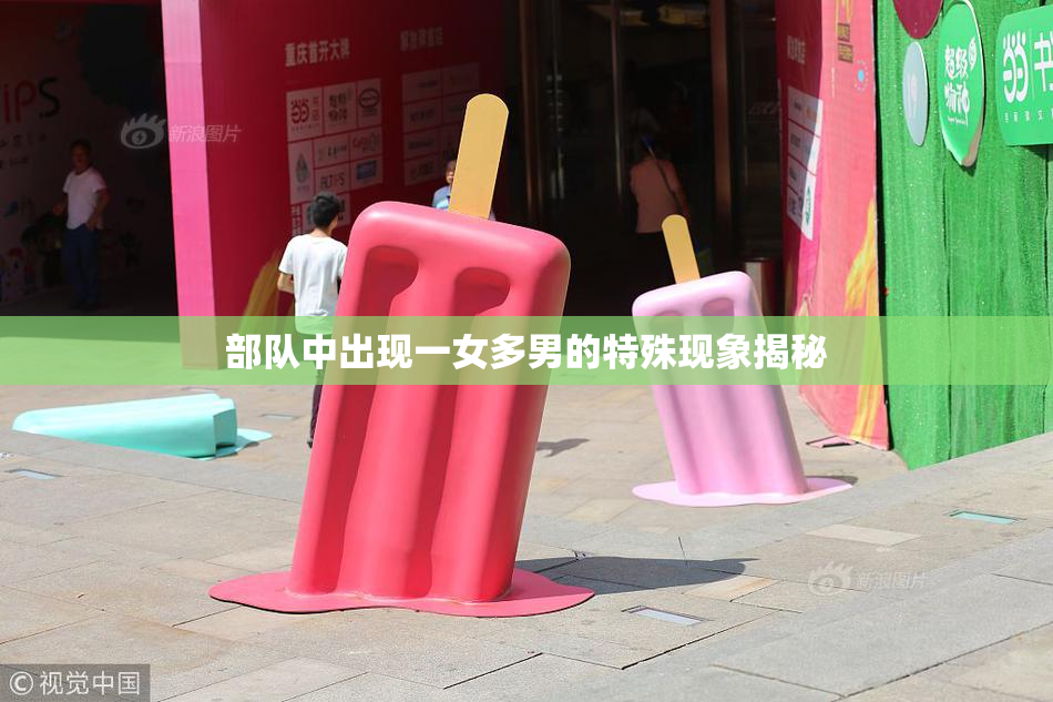 部队中出现一女多男的特殊现象揭秘