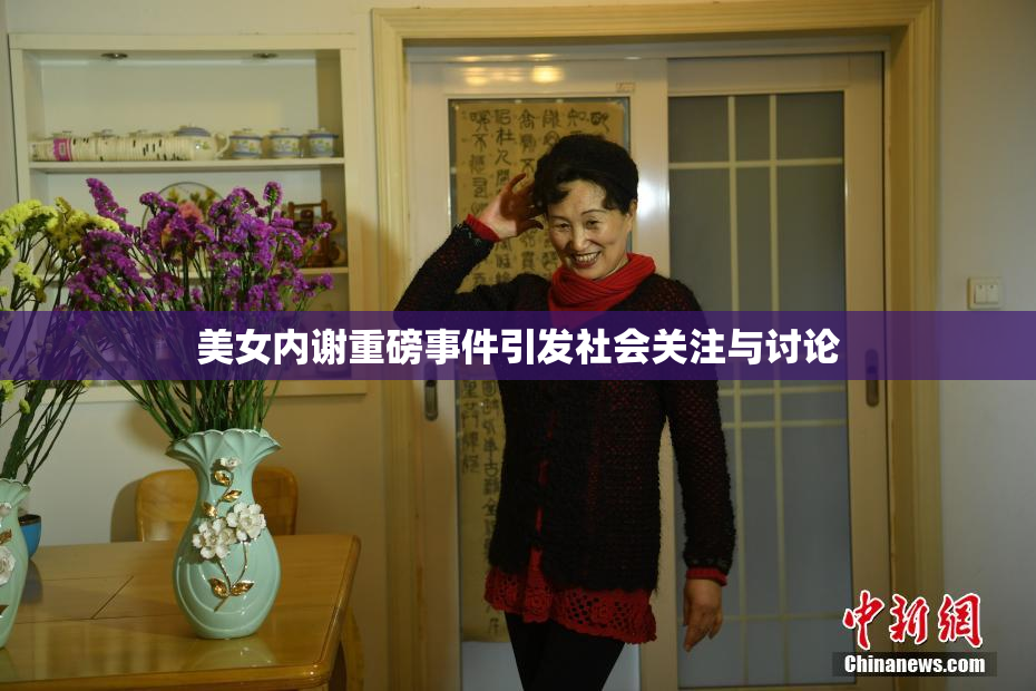 美女内谢重磅事件引发社会关注与讨论