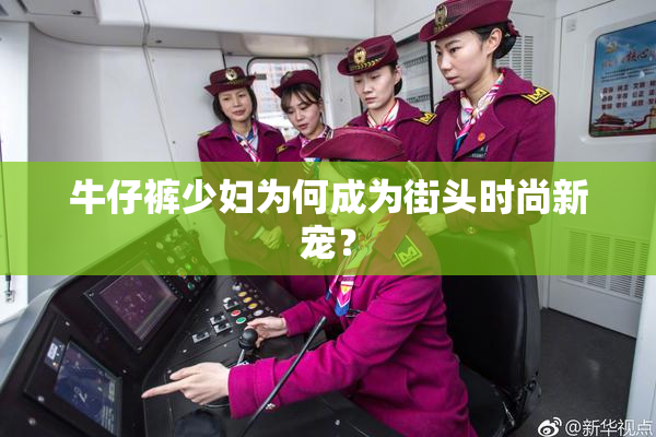 牛仔裤少妇为何成为街头时尚新宠？