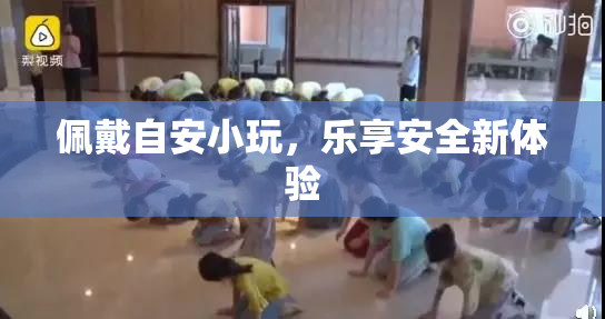 佩戴自安小玩，乐享安全新体验