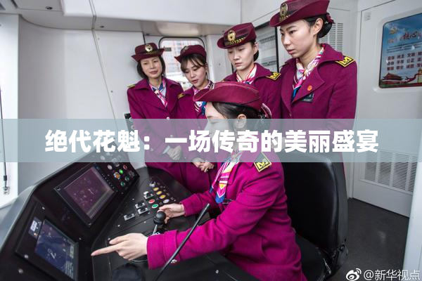 绝代花魁：一场传奇的美丽盛宴