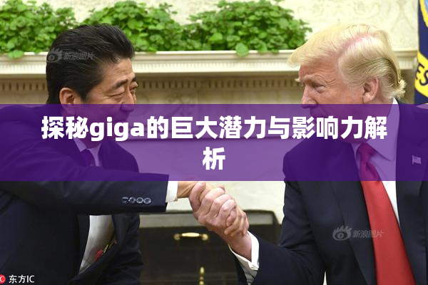 探秘giga的巨大潜力与影响力解析