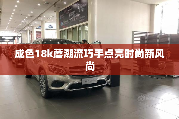 成色18k蘑潮流巧手点亮时尚新风尚