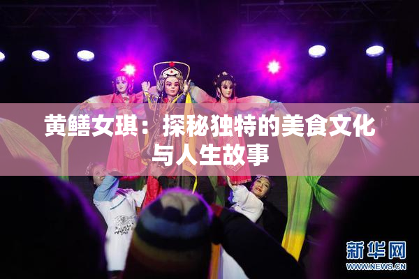 黄鳝女琪：探秘独特的美食文化与人生故事